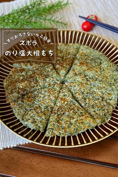 ＼すりおろさない／
『ズボラのり塩大根もち』