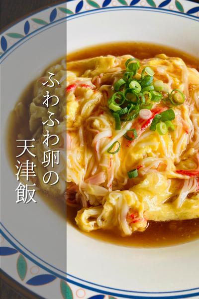カニカマで！天津飯