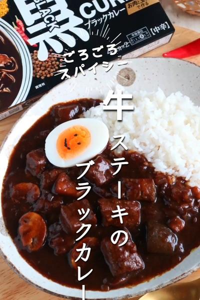 ごろごろ牛ステーキのブラックカレー