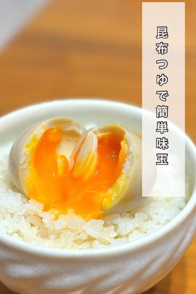 昆布つゆで簡単味玉