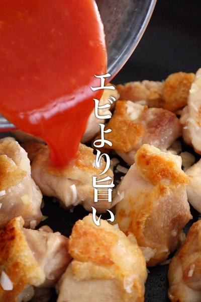 エビよりも旨い鶏チリの作り方