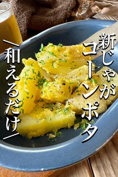 簡単✨コーンポタ顆粒で味付けしてみない？