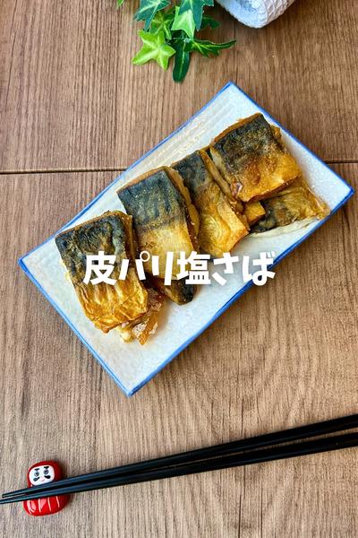 皮パリパリ！さばの塩焼き
