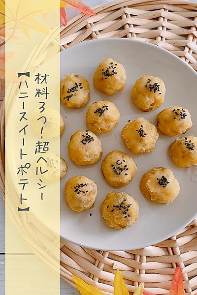 【卵、乳、砂糖不使用】ハニースイートポテト