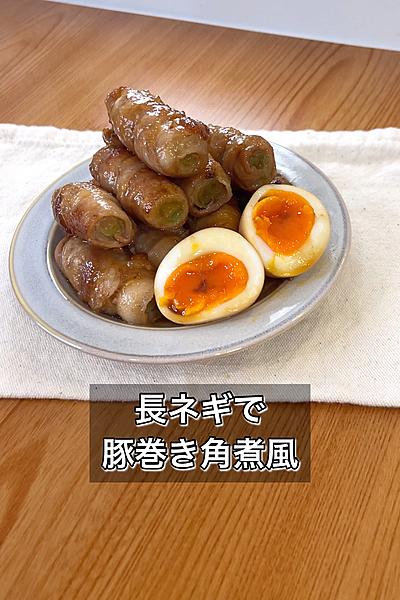 長ネギで豚巻き角煮風
