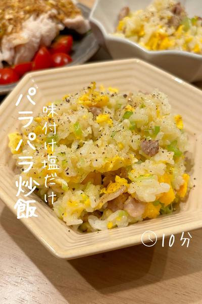 味付け塩のみ！『パラパラ炒飯』