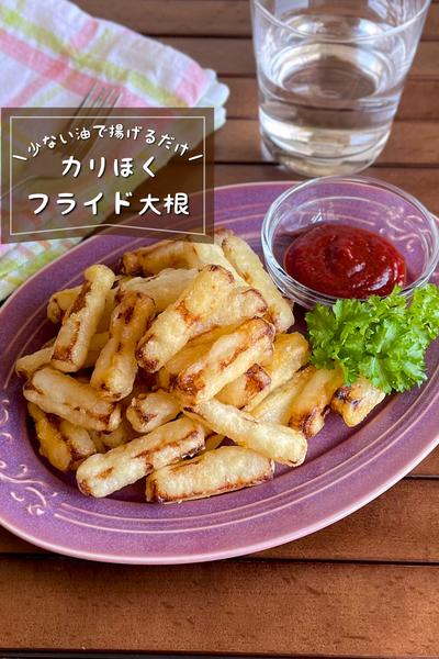 ＼少ない油で簡単／
『カリほく★フライド大根』