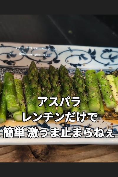 無限アスパラのレンチン蒸し