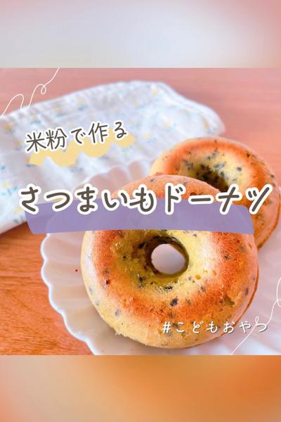 米粉で作る子ども向けさつまいもドーナツ