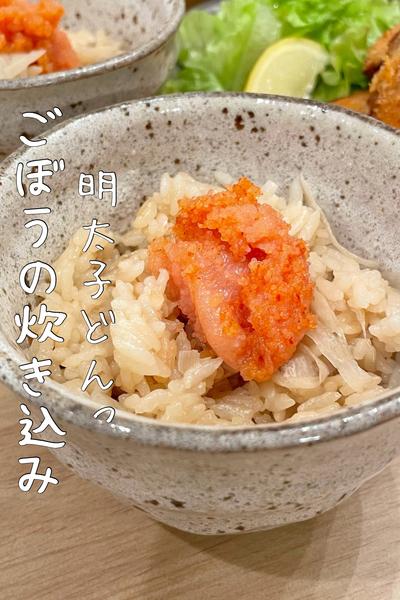 【ごぼうの炊き込みご飯】明太子をのせて