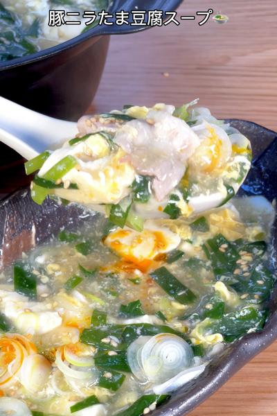 身体がぽっかぽかになれる🫠豚ニラたま豆腐スープ🍲
