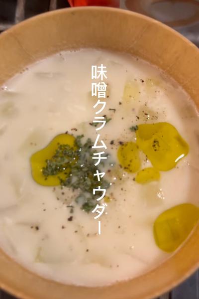 味噌汁が大変身子供もよろこぶ！味噌クラムチャウダー