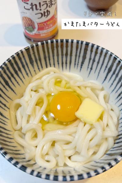 5分で完成！かまたまバターうどん🧈