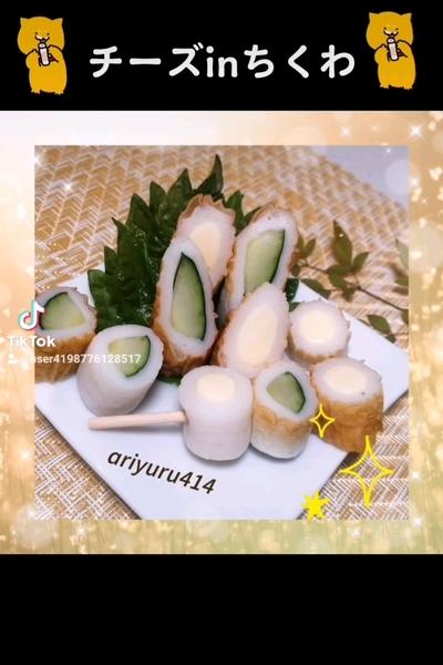 チーズinちくわ(ちくわの詰め物)