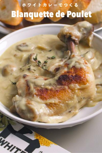 特別な日にも🐓骨つきもも肉でつくるホワイトカレー