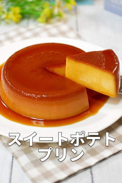 フライパンで作る！濃厚なめらか「さつまいもプリン」