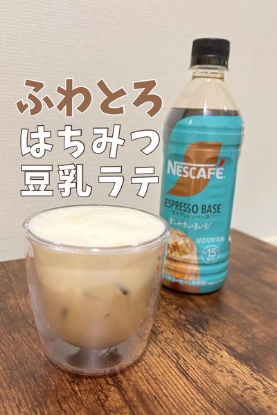 ふわっとはちみつ豆乳ラテ