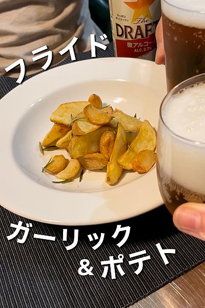 カリッとホクッと◎丸揚げニンニク&フライドポテト