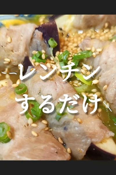 レンジで簡単！茄子の豚バラ巻きレシピ