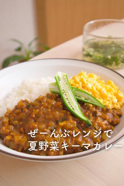 ぜーんぶレンジで夏野菜キーマカレー