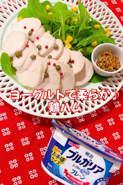 ヨーグルトで柔らか♪鶏ハム