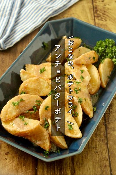 おとなの、ポテトフライ。アンチョビバターポテト