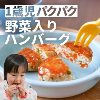 【野菜入りハンバーグ】