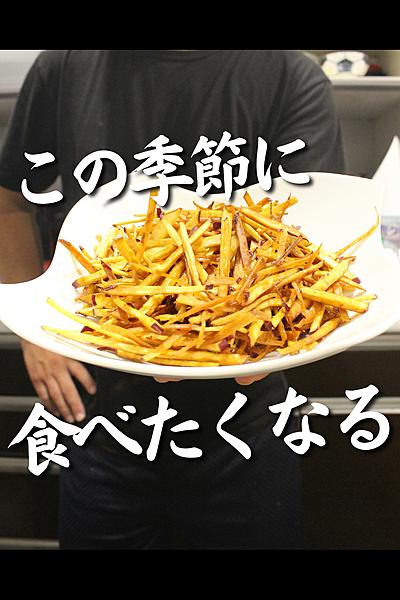 ボリボリ食感たまらん！さつまいもチップス
