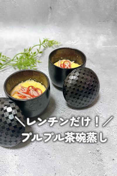 【米粉×レンチンで作る！】ぷるぷる茶碗蒸し