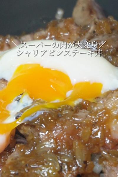 シャリアピンステーキ丼🥩