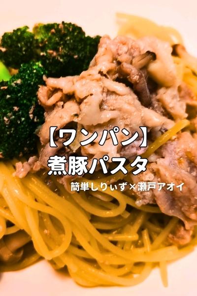 【ワンパン】煮豚パスタ