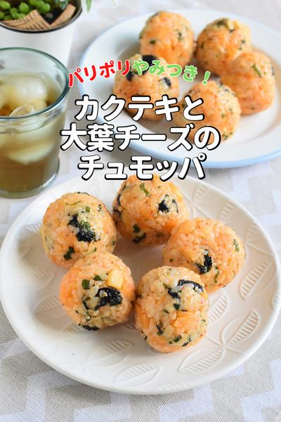 \やみつき/大葉チーズとカクテキのチュモッパ