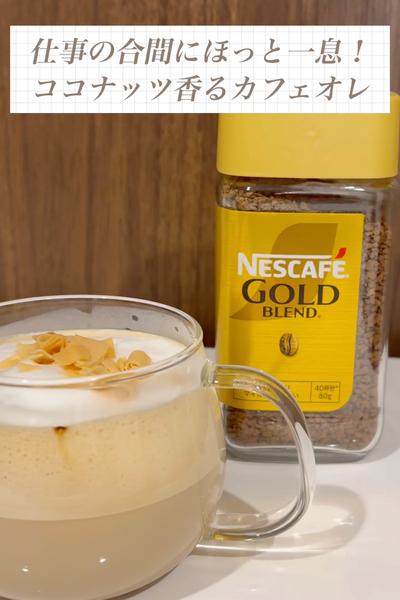 仕事の合間にほっと一息！ココナッツ香るカフェオレ
