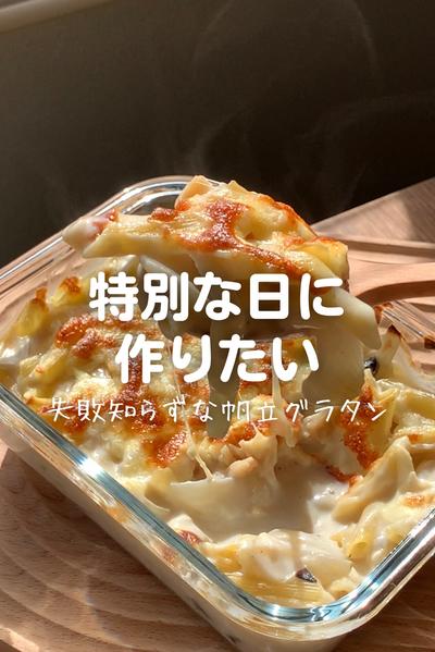 失敗知らず！特別な日の帆立グラタン