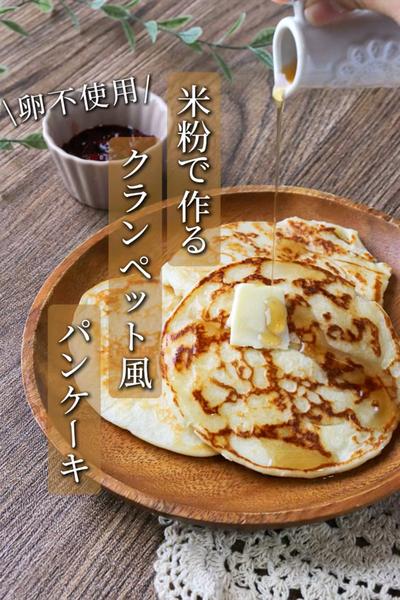 【卵不使用】 米粉のクランペット風パンケーキ