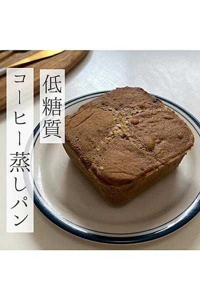 低糖質！おからコーヒー蒸しパン