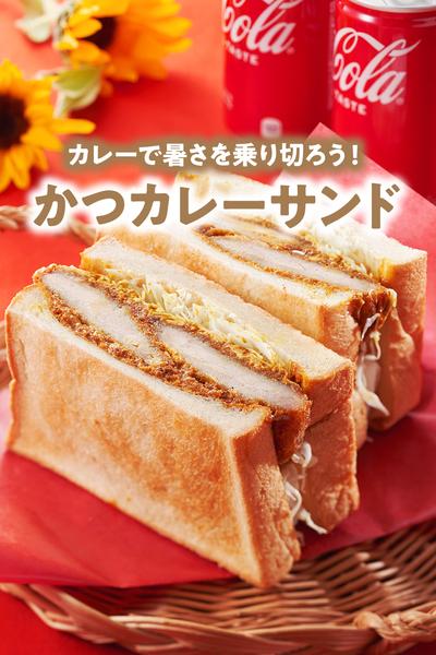 かつカレーサンド
