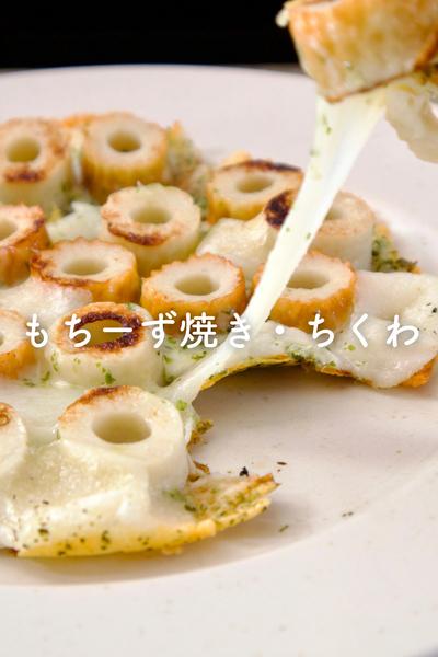 ちくわで もちーず焼き！