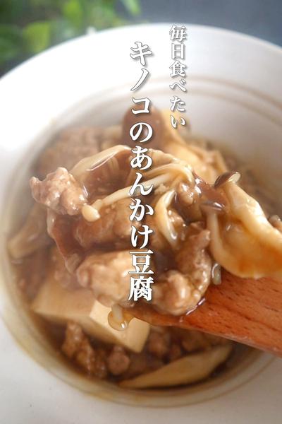 鶏肉ときのこのあんかけの作り方