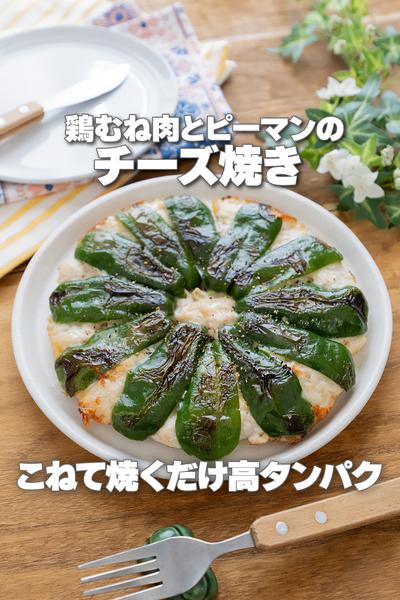 こねて焼くだけ！鶏むね肉とピーマンのチーズ焼き