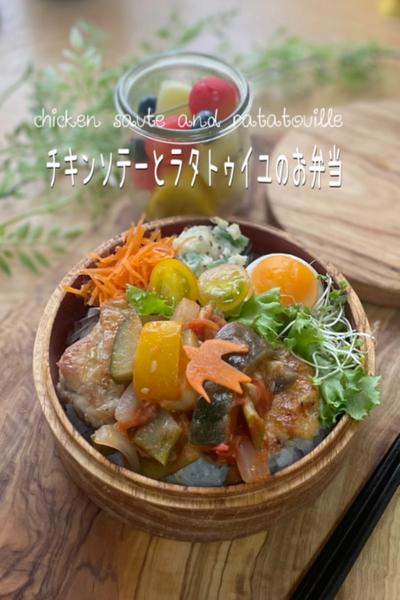 チキンソテーとラタトゥイユのお弁当
