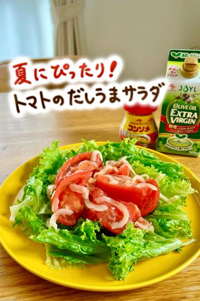 簡単！夏にぴったりのトマトサラダ🍅