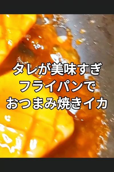 タレが絶品のイカ焼き