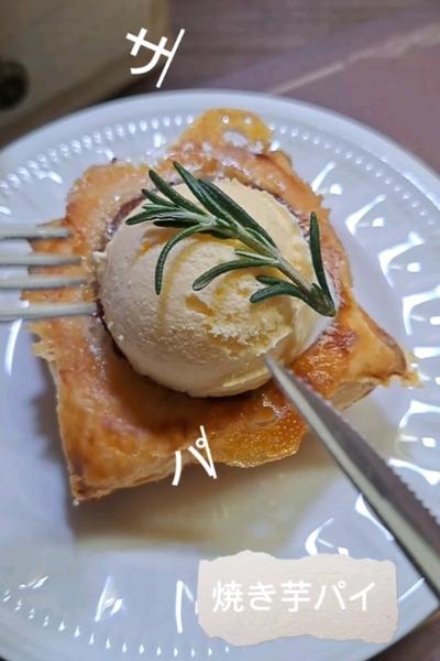 焼き芋パイ