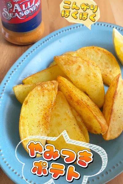 こんがりほくほく♡やみつきポテト