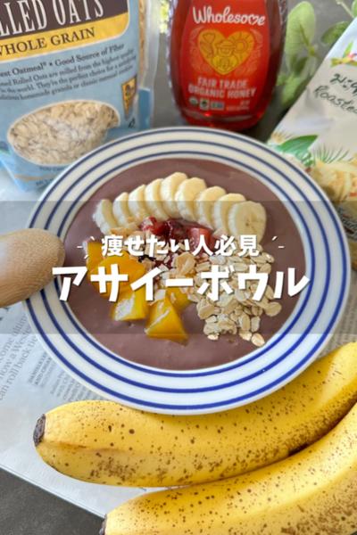 ダイエットに◎アサイーボウル
