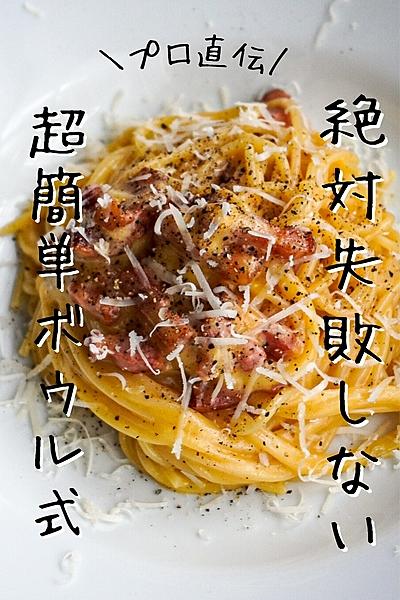 【永久保存版】絶対失敗しないボウル式カルボナーラ