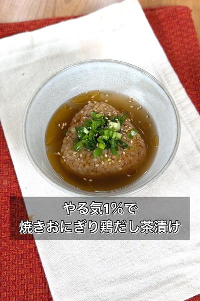 やる気1％で焼きおにぎり鶏だし茶漬け