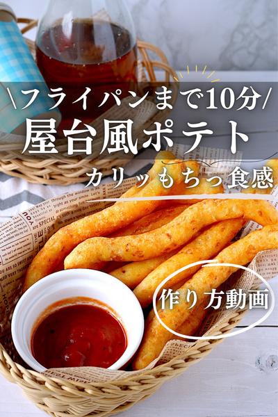 フライパンまで10分！屋台風ポテト