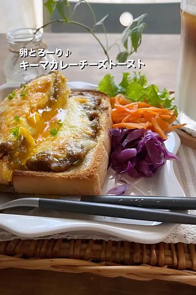 たまごとろーり♪キーマカレーチーズトースト